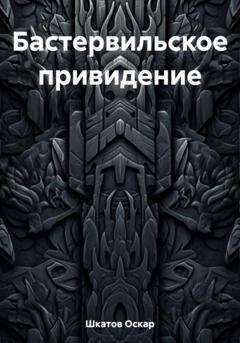 Обложка книги «Бастервильское привидение» — Оскар Шкатов
