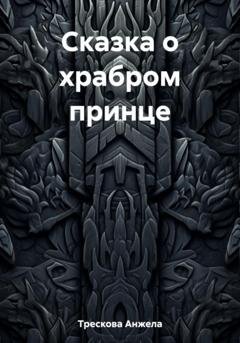 Обложка книги «Сказка о храбром принце» — Анжела Васильевна Трескова