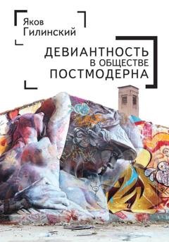 Обложка книги «Девиантность в обществе постмодерна» — Яков Ильич Гилинский