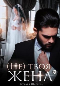 Обложка книги «(Не) твоя жена» — Наталья Шагаева
