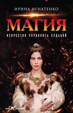 Обложка книги «Магия. Искусство управлять судьбой» — Ирина Игнатенко