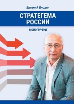 Обложка книги «Стратегема России. Монография» — Евгений Александрович Елохин