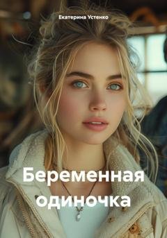 Обложка книги «Беременная одиночка» — Екатерина Устенко