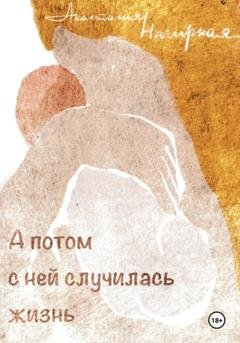Обложка книги «А потом с ней случилась жизнь» — Анастасия Нагирная