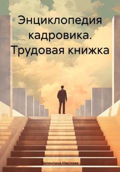 Обложка книги «Энциклопедия кадровика. Трудовая книжка» — Валентина Маслова