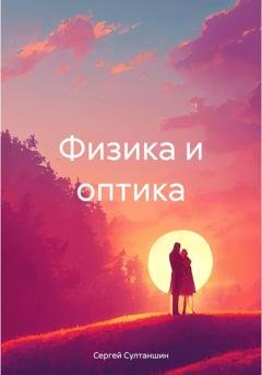 Обложка книги «Физика и оптика» — Сергей Султаншин