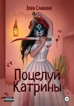 Обложка книги «Поцелуй Катрины» — Элен Славина