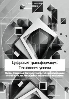 Обложка книги «Цифровая трансформация: Технология успеха» — Tomrita Talay