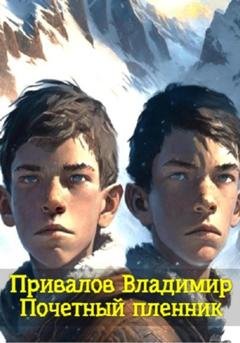 Обложка книги «Почетный пленник» — Владимир Привалов