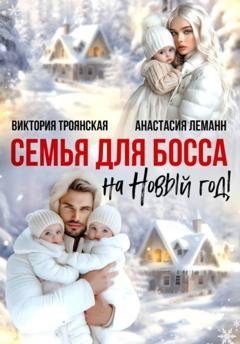 Обложка книги «Семья для Босса на Новый год» — Анастасия Леманн