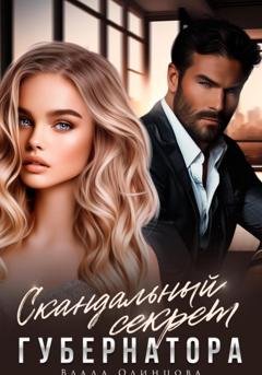 Обложка книги «Скандальный секрет губернатора» — Влада Одинцова