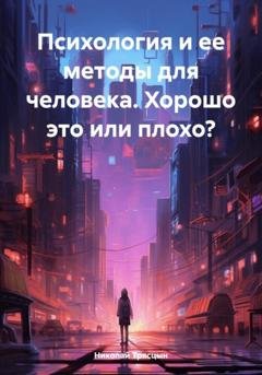 Обложка книги «Психология и ее методы для человека. Хорошо это или плохо?» — Николай Трясцын