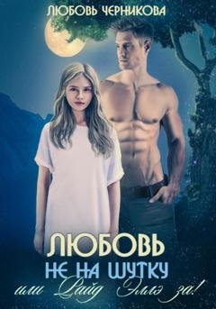 Обложка книги «Любовь не на шутку, или Райд Эллэ за!» — Любовь Черникова