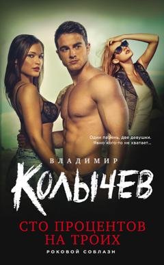 Обложка книги «Сто процентов на троих» — Владимир Колычев