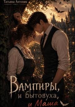 Обложка книги «Вампиры и бытовуха, и Маша» — Татьяна Антоник