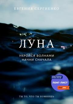 Обложка книги «Луна. Укройся волнами, начни сначала» — Евгения Сергеевна Сергиенко
