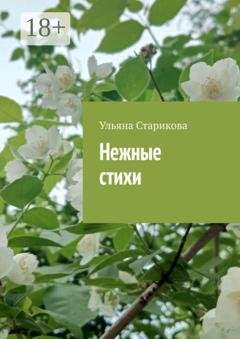 Обложка книги «Нежные стихи» — Ульяна Старикова