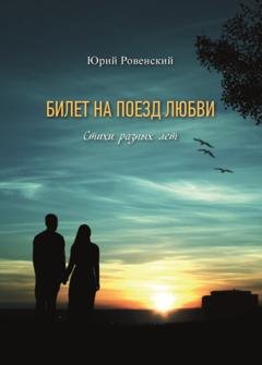 Обложка книги «Билет на поезд любви» — Юрий Ровенский
