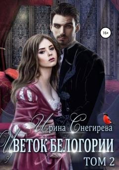 Обложка книги «Цветок Белогории. Том 2» — Ирина Снегирева