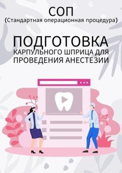 Обложка книги «Подготовка карпульного шприца для проведения анестезии» — Людмила Васильева