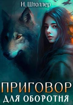 Обложка книги «Приговор для оборотня» — Н. Штоллер