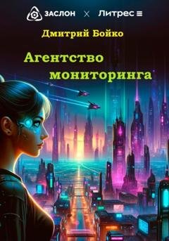 Обложка книги «Агентство мониторинга» — Дмитрий Александрович Бойко