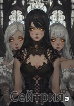 Обложка книги «Сейтрия» — Lilith Adagail