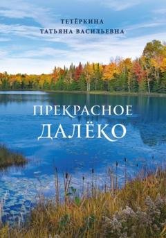 Обложка книги «Прекрасное далеко» — Татьяна Васильевна Тетёркина