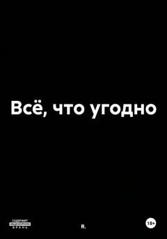 Обложка книги «Всё, что угодно» — R.
