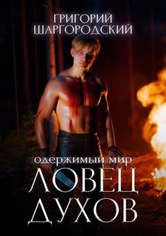 Обложка книги «Ловец духов» — Григорий Шаргородский
