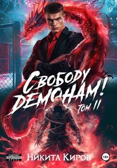 Обложка книги «Свободу демонам! Том 2» — Nikita Kirov