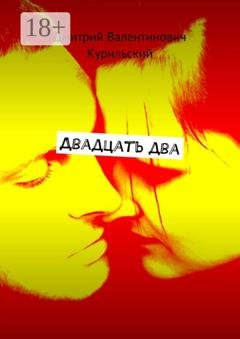 Обложка книги «Двадцать два» — Дмитрий Валентинович Курильский