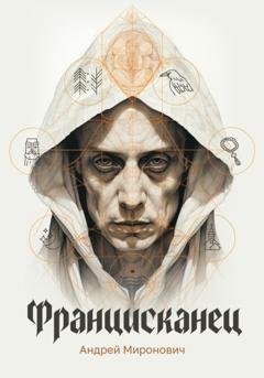 Обложка книги «Францисканец» — Андрей Миронович