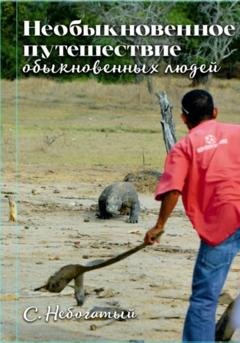 Обложка книги «Необыкновенное путешествие обыкновенных людей» — С. Небогатый