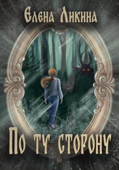 Обложка книги «По ту сторону» — Елена Ликина