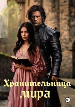 Обложка книги «Хранительница мира» — Анастасия Аристова