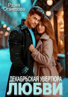 Обложка книги «Декабрьская увертюра любви» — Разия Оганезова