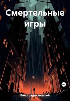 Обложка книги «Смертельные игры» — Алексей Вениаминович Виноградов