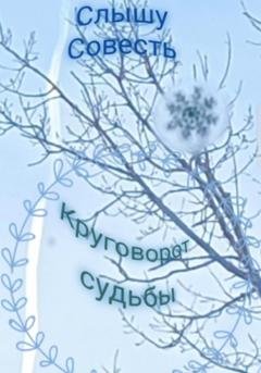Обложка книги «Круговорот судьбы» — Слышу Совесть