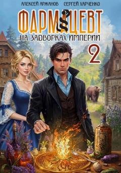 Обложка книги «Фармацевт. Том 2. Эликсир бессмертия» — Сергей Харченко