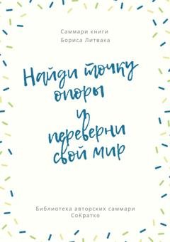 Обложка книги «Саммари книги Бориса Литвака «Найди точку опоры и переверни свой мир»» — Злата Коркина
