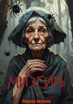 Обложка книги «Мизгирь» — Марина Якунина