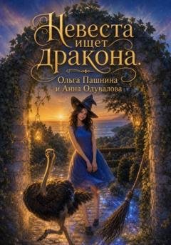 Обложка книги «Невеста ищет дракона» — Ольга Пашнина