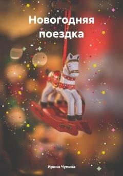 Обложка книги «Новогодняя поездка» — Ирина Чупина