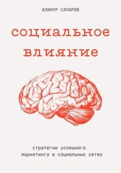Обложка книги «Социальное влияние: стратегии успешного маркетинга в социальных сетях» — Алинур Сапаров