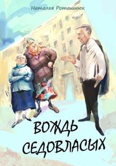 Обложка книги «Вождь седовласых» — Наталья Викторовна Роташнюк