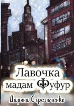 Обложка книги «Лавочка мадам Фуфур» — Дарина Александровна Стрельченко