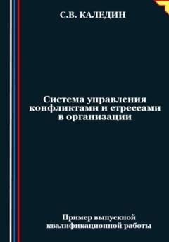 Обложка книги «Система управления конфликтами и стрессами в организации» — Сергей Каледин