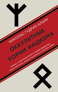 Обложка книги «Оккультные корни нацизма» — Николас Гудрик-Кларк