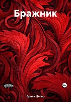 Обложка книги «Бражник» — Цагар Враль